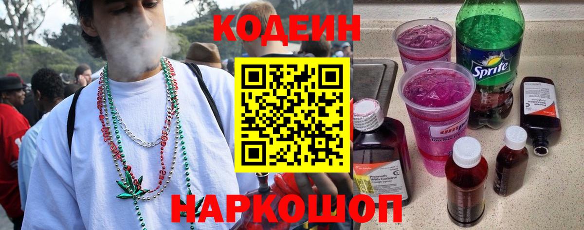 Мценск  Кодеин напиток Lean (лин)  Кодеиновый сироп Lean Purple Drank  Вход с VPN 